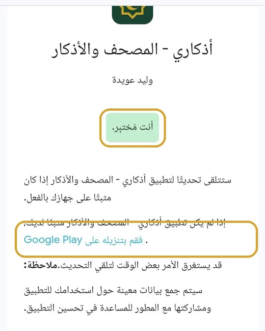 «أنت مُختبِر» ✓ وبعدها دوس «قم بتنزيله على Google Play»